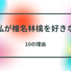 私が椎名林檎にハマる10の理由