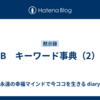 B　キーワード事典（2）