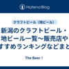 新潟のクラフトビール・地ビール一覧～販売店やおすすめランキングなどまとめ
