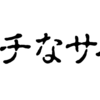 鬱病の話 ～見逃すな！ピンチなサイン～ 