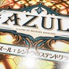 アズール：シントラのステンドグラス（Azul: Stained Glass of Sintra）日本語版〈ボードゲーム〉：アズールの名を冠した新作！今度はガラス職人となってステンドグラスを飾るんですよ！