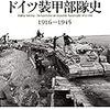 【参考文献】ヴァルター・ネーリング「ドイツ装甲部隊史」