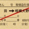 本日の使用切符：JR東海 松田駅発行 ふじさん4号 松田➡︎相模大野 特別急行券・指定券・乗車券
