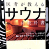 『医者が教えるサウナの教科書 ビジネスエリートはなぜ脳と体をサウナでととのえるのか？』の要約と感想