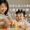 知育玩具は何歳まで？6歳までが勝負！だからこそ『チャチャチャ』がおすすめ
