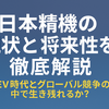 日本精機の現状と将来性を徹底解説｜EV時代とグローバル競争の中で生き残れるか？