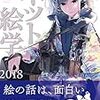 「ネット絵学2018」を読みました買え