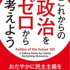 読むに値する本だと思います：読書録「これからの政治をゼロから考えよう」