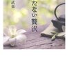 「持たない贅沢」読了