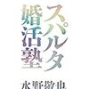 気持ちのいいことはいいことだらけ☆スパルタ婚活塾