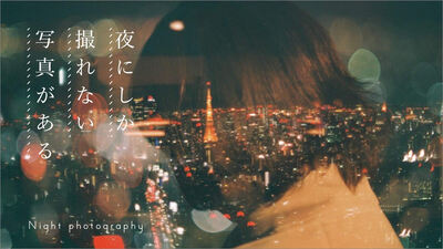 夜にしか撮れない写真がある！夜景をバリエーション豊かに撮る５つの方法