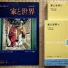 家と世界　R.タゴール著／大西正幸（訳）　映画『Ghare Baire』サタジット・レイ監督
