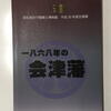 慶応４年１月の会津藩殉難者