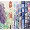 漆原友紀『蟲師』1〜10巻