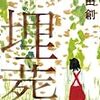 横田創 『埋葬』　（早川書房）