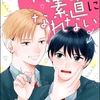 【BL漫画・BLコミックレビュー】柊くんは素直になれない（分冊版）　【第2話】