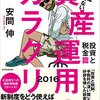 安間伸 ホントは教えたくない資産運用のカラクリ 投資と税金篇 2016