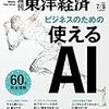 Ｍ　週刊東洋経済 2017年7/8号　ビジネスのための使えるＡＩ／大揺れ！金融システム／IMF危機から20年 変われない韓国財閥経済