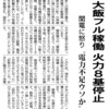 正直ですね。関電は、大飯原発再稼動できたので、火力発電所８つを止めるそうです