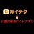 【PR】介護の単発バイトが熱すぎる！アプリも紹介【カイテク】