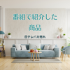 【日テレバカ売れ】番組で紹介した商品～チョンダムスタイル、レイボーテヴィーナス～