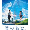 新海誠『君の名は。』(2016/日)