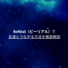 BeReal（ビーリアル）で友達とつながる方法を徹底解説