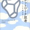 新ネットワーク思考―世界のしくみを読み解く