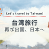 台湾旅行7日目(再び出国、日本へ)
