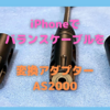 iPhoneのロスレス音源を，バランスケーブルで聴きたい②〜iPhone + 変換アダプターAS2000での音質は？〜
