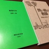 28回表【読書8・9】『教育の力』『問い続ける教師』