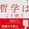 堀越耀介（2020）『哲学はこう使う──問題解決に効く哲学思考「超」入門』