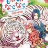 『 異世界でもふもふなでなでするためにがんばってます。 / 向日葵 』 Mノベルス