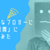 「はてなブロガーに10の質問」に答えてみた