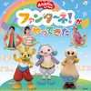 【東京】イベント「おかあさんといっしょ　ファンターネ！がやってきた」が2025年9月7日（日）に開催（チケット一般発売は7/5から）