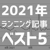 2021年にブログ公開した人気ランニング記事【ベスト５】