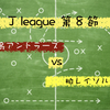 【勝利を掴んだデスマッチ】Jリーグ第８節 鹿島アントラーズ vs 柏レイソル