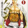 「SHONANセブン」「那須川天心物語」の漫画家・高橋伸輔先生が意識不明で緊急搬送