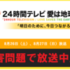  ジャニーズ性加害問題で日本テレビ24時間テレビ変更中止か？ジャニーズタレント除外