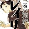 【マンガ】レイリ３巻 室井大資/岩明均 ★★★☆☆ やっとおもしろくなってきたかな