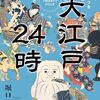 大江戸２４時―浮世絵で庶民ライフを物見遊山