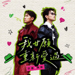 玖壹壹 洋蔥 –「我甘願重新愛過 (Feat.狗柏)」歌詞，曲是“在嬉笑怒罵之間精準刺中愛情背叛的痛點...”