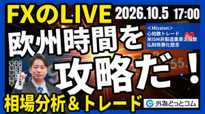 【FX】ライブトレード 欧州タイムを攻略だ！「ドル/円、158円台へ…仏財政悪化懸念・米9月ISM非製造業景況指数」ドル円分析＆取引　2026/10/5 17:00