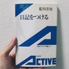 『日記をつける』（荒川洋治著）を読んだ