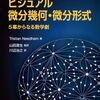 ビジュアル微分幾何・微分形式