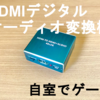 【HDMIデジタルオーディオ分離器】スピーカー非搭載モニターで据え置き型ゲームをする方法