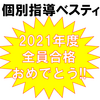 2021年度高校受験合格発表！