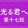 『光る君へ』第十七話（うつろい）の感想