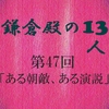 鎌倉殿の13人 第47回 感想 義時追討の院宣下る 政子の演説で鎌倉は