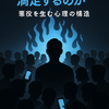 反AIと"悪役探し"──誰を叩けば満足するのか